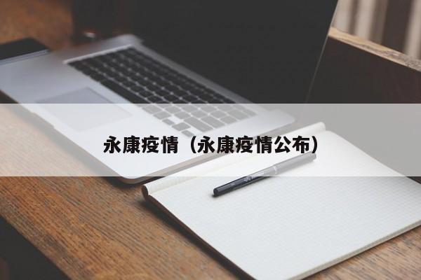 详细阅读:永康疫情(永康疫情公布) 永康疫情(永康疫情公布)