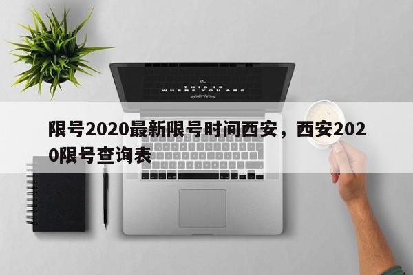 限号2020最新限号时间西安，西安2020限号查询表