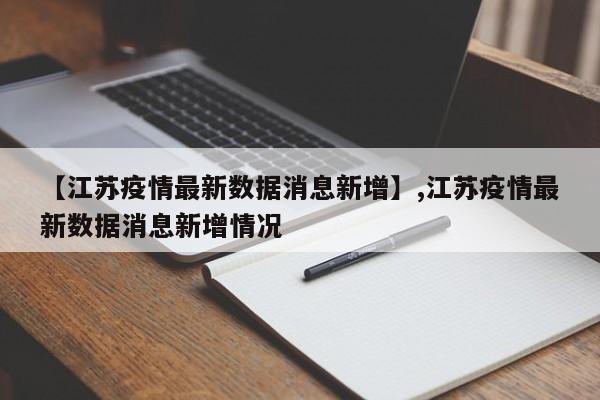 【江苏疫情最新数据消息新增】,江苏疫情最新数据消息新增情况
