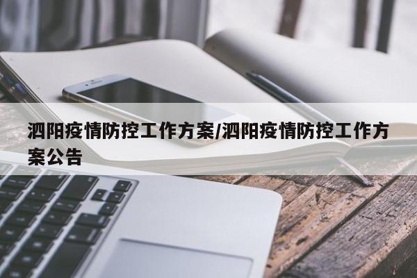 泗阳疫情防控工作方案/泗阳疫情防控工作方案公告