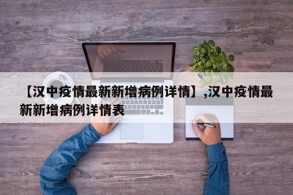 【汉中疫情最新新增病例详情】,汉中疫情最新新增病例详情表