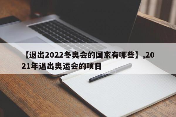 【退出2022冬奥会的国家有哪些】,2021年退出奥运会的项目