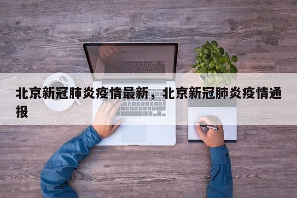 北京新冠肺炎疫情最新，北京新冠肺炎疫情通报
