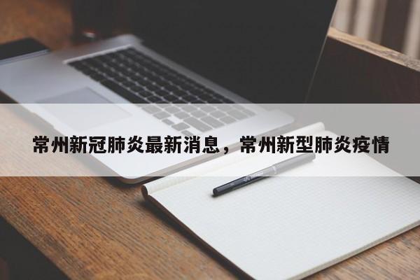 详细阅读:常州新冠肺炎最新消息,常州新型肺炎疫情 常州新冠肺炎最新消息,常州新型肺炎疫情