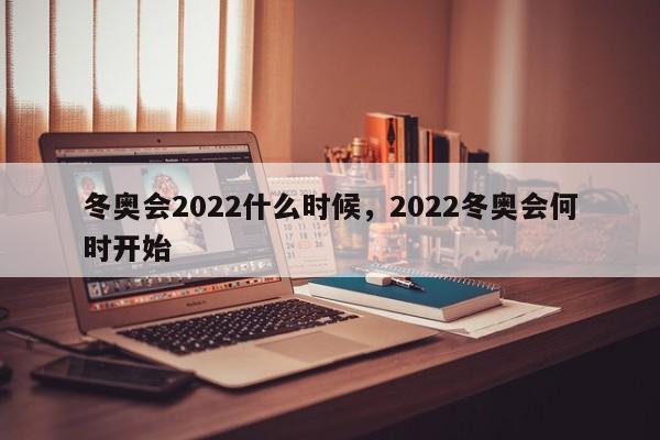 详细阅读:冬奥会2022什么时候,2022冬奥会何时开始 冬奥会2022什么时候,2022冬奥会何时开始
