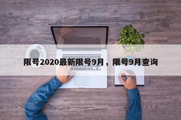 详细阅读:限号2020最新限号9月,限号9月查询 限号2020最新限号9月,限号9月查询