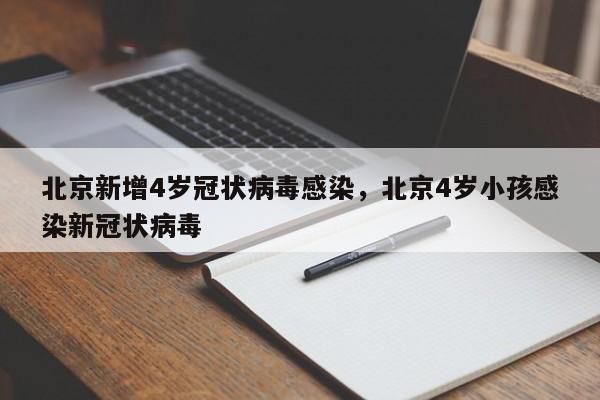 详细阅读:北京新增4岁冠状病毒感染,北京4岁小孩感染新冠状病毒 北京新增4岁冠状病毒感染,北京4岁小孩感染新冠状病毒