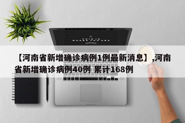 详细阅读:【河南省新增确诊病例1例最新消息】,河南省新增确诊病例40例 累计168例 【河南省新增确诊病例1例最新消息】,河南省新增确诊病例40例 累计168例