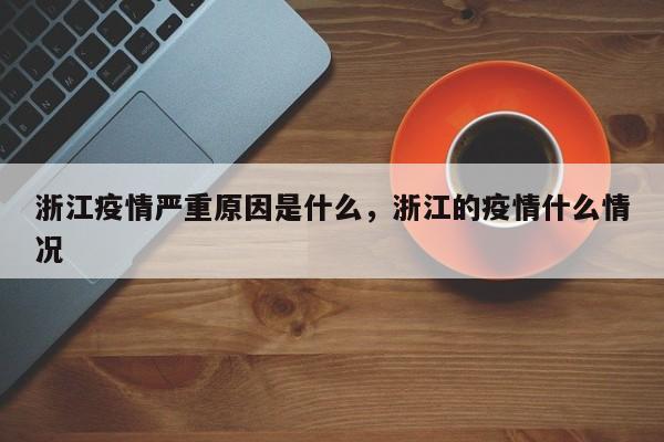详细阅读:浙江疫情严重原因是什么,浙江的疫情什么情况 浙江疫情严重原因是什么,浙江的疫情什么情况