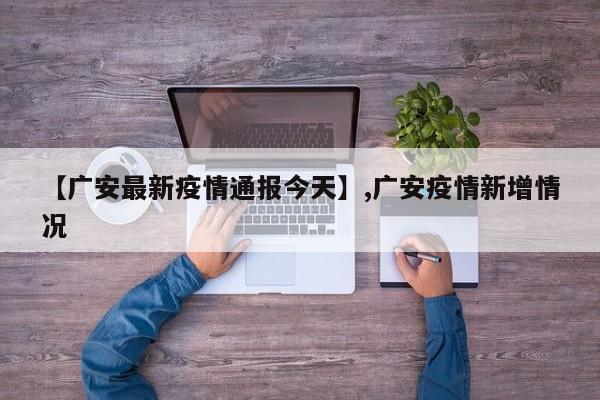 【广安最新疫情通报今天】,广安疫情新增情况