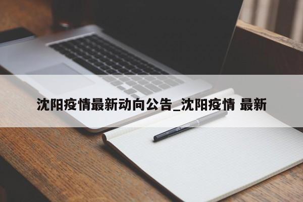 沈阳疫情最新动向公告_沈阳疫情 最新
