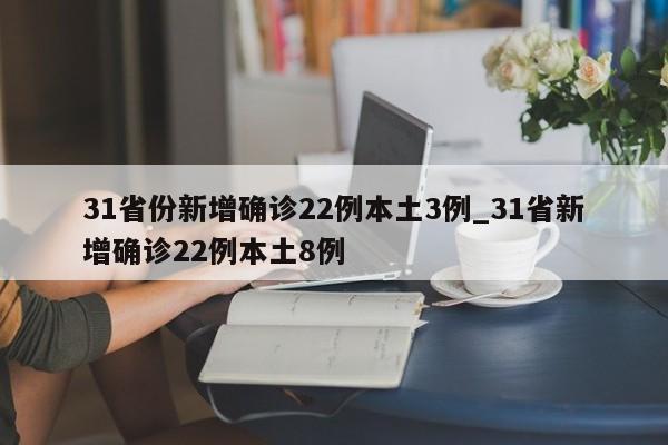 31省份新增确诊22例本土3例_31省新增确诊22例本土8例