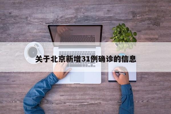 关于北京新增31例确诊的信息