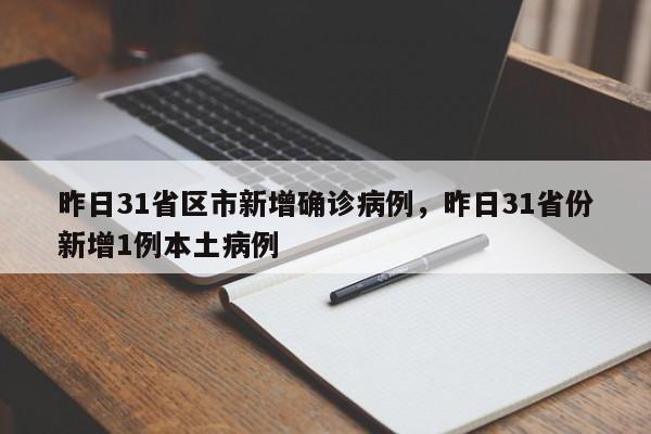 昨日31省区市新增确诊病例，昨日31省份新增1例本土病例