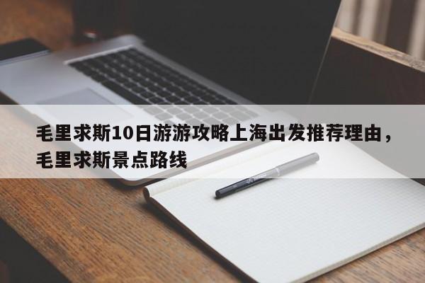 详细阅读:毛里求斯10日游游攻略上海出发推荐理由,毛里求斯景点路线 毛里求斯10日游游攻略上海出发推荐理由,毛里求斯景点路线