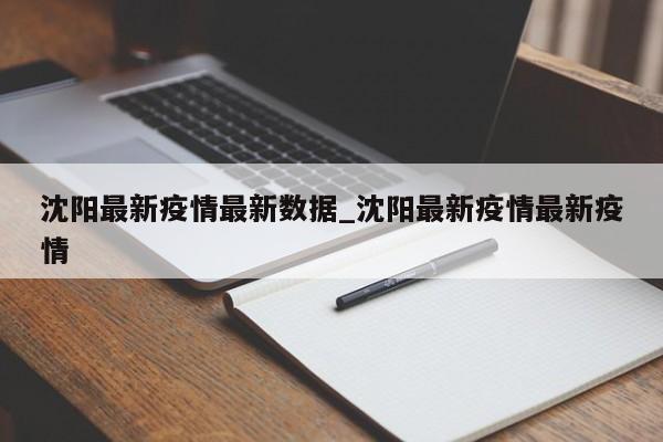 沈阳最新疫情最新数据_沈阳最新疫情最新疫情