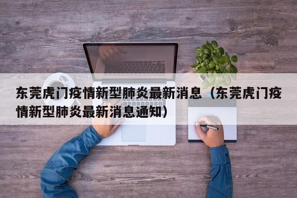 东莞虎门疫情新型肺炎最新消息(东莞虎门疫情新型肺炎最新消息通知)