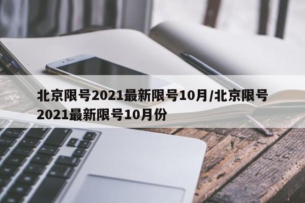 北京限号2021最新限号10月/北京限号2021最新限号10月份