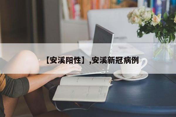 详细阅读:【安溪阳性】,安溪新冠病例 【安溪阳性】,安溪新冠病例