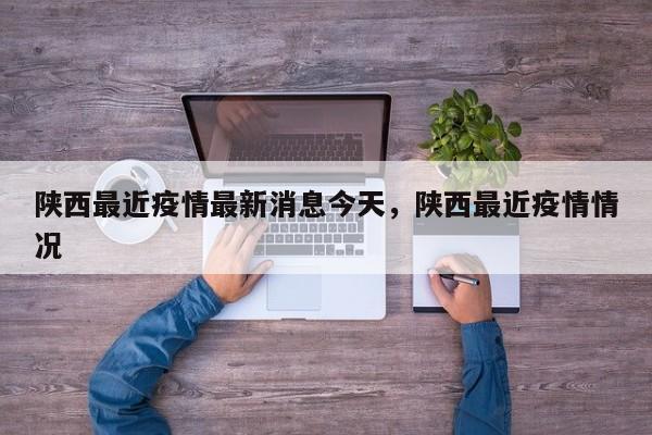 详细阅读:陕西最近疫情最新消息今天,陕西最近疫情情况 陕西最近疫情最新消息今天,陕西最近疫情情况