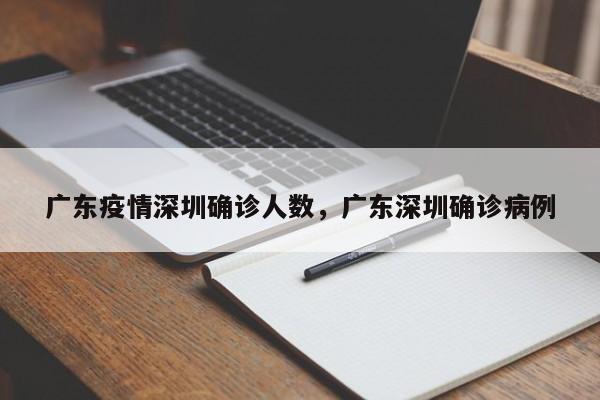 详细阅读:广东疫情深圳确诊人数,广东深圳确诊病例 广东疫情深圳确诊人数,广东深圳确诊病例