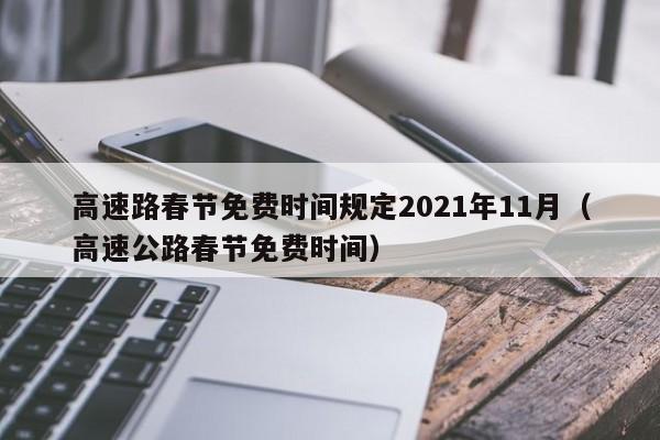 高速路春节免费时间规定2021年11月（高速公路春节免费时间）