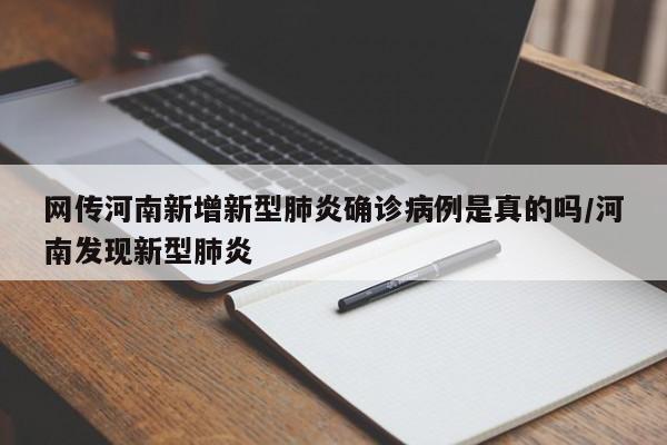详细阅读:网传河南新增新型肺炎确诊病例是真的吗/河南发现新型肺炎 网传河南新增新型肺炎确诊病例是真的吗/河南发现新型肺炎