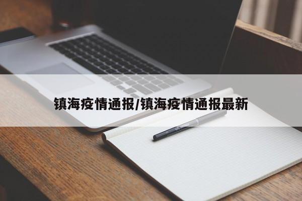 详细阅读:镇海疫情通报/镇海疫情通报最新 镇海疫情通报/镇海疫情通报最新