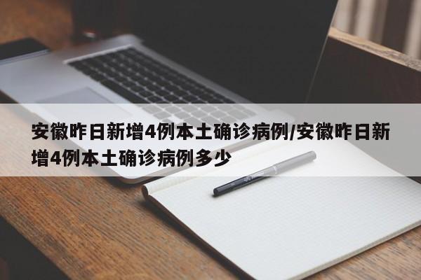 详细阅读:安徽昨日新增4例本土确诊病例/安徽昨日新增4例本土确诊病例多少 安徽昨日新增4例本土确诊病例/安徽昨日新增4例本土确诊病例多少