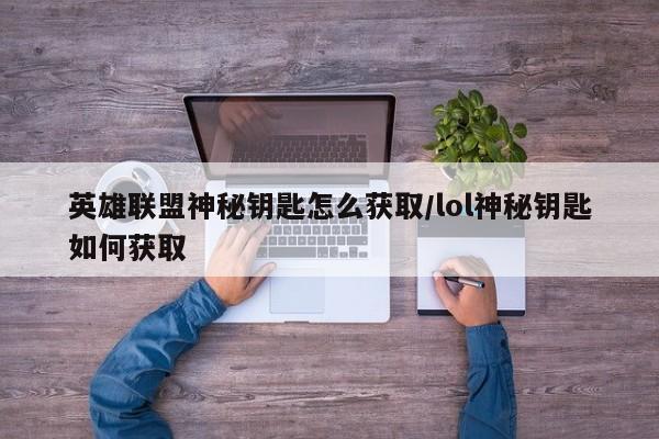 英雄联盟神秘钥匙怎么获取/lol神秘钥匙如何获取