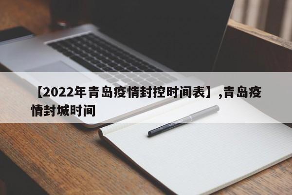 【2022年青岛疫情封控时间表】,青岛疫情封城时间