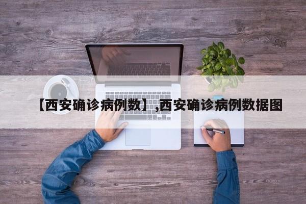 【西安确诊病例数】,西安确诊病例数据图