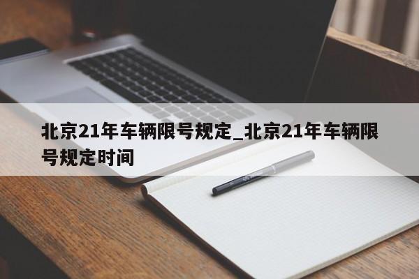 详细阅读:北京21年车辆限号规定_北京21年车辆限号规定时间 北京21年车辆限号规定_北京21年车辆限号规定时间