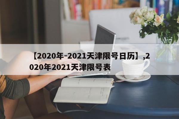 【2020年-2021天津限号日历】,2020年2021天津限号表