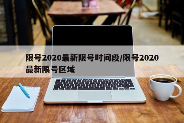限号2020最新限号时间段/限号2020最新限号区域