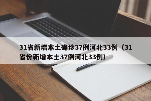31省新增本土确诊37例河北33例（31省份新增本土37例河北33例）