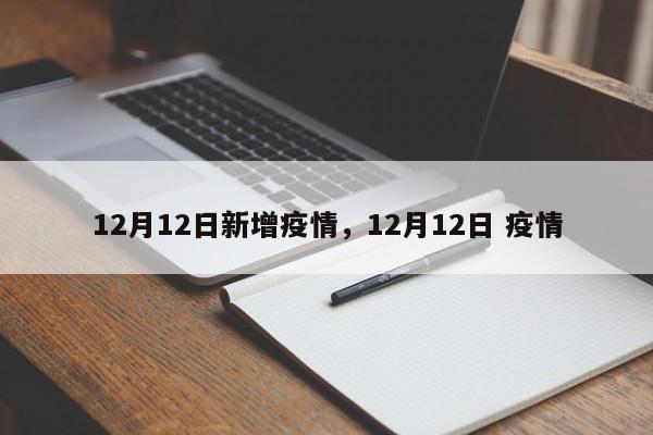 详细阅读:12月12日新增疫情,12月12日 疫情 12月12日新增疫情,12月12日 疫情