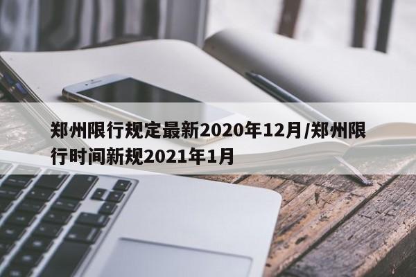 郑州限行规定最新2020年12月/郑州限行时间新规2021年1月
