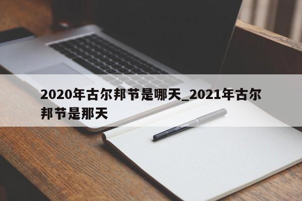 详细阅读:2020年古尔邦节是哪天_2021年古尔邦节是那天 2020年古尔邦节是哪天_2021年古尔邦节是那天