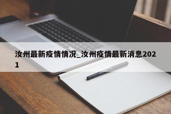 详细阅读:汝州最新疫情情况_汝州疫情最新消息2021 汝州最新疫情情况_汝州疫情最新消息2021