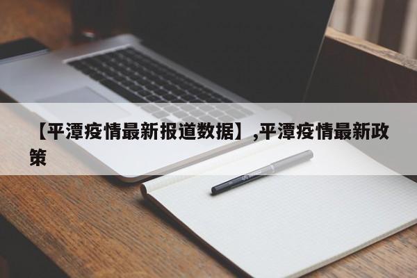 【平潭疫情最新报道数据】,平潭疫情最新政策