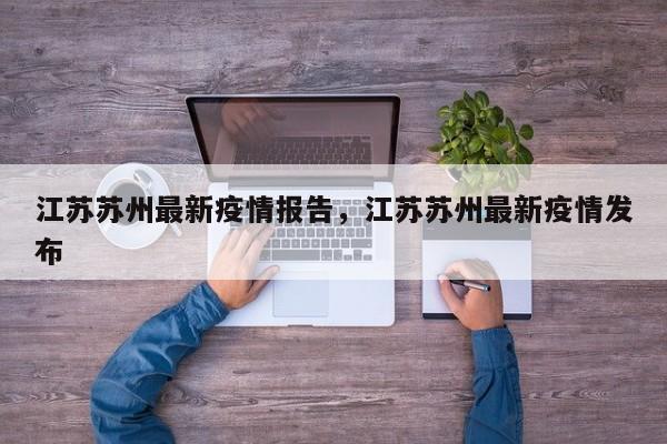 详细阅读:江苏苏州最新疫情报告,江苏苏州最新疫情发布 江苏苏州最新疫情报告,江苏苏州最新疫情发布