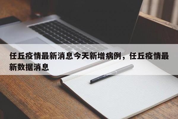 详细阅读:任丘疫情最新消息今天新增病例,任丘疫情最新数据消息 任丘疫情最新消息今天新增病例,任丘疫情最新数据消息