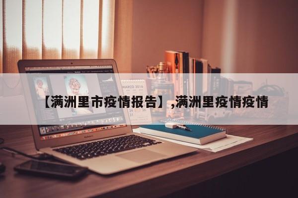 详细阅读:【满洲里市疫情报告】,满洲里疫情疫情 【满洲里市疫情报告】,满洲里疫情疫情