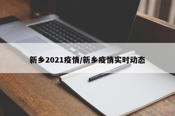 新乡2021疫情/新乡疫情实时动态