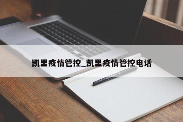 详细阅读:凯里疫情管控_凯里疫情管控电话 凯里疫情管控_凯里疫情管控电话