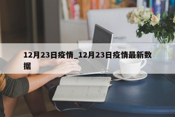 12月23日疫情_12月23日疫情最新数据
