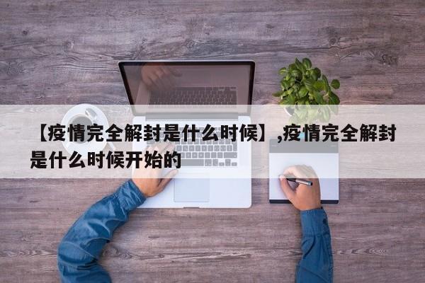 【疫情完全解封是什么时候】,疫情完全解封是什么时候开始的