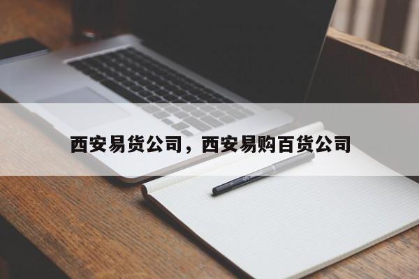 西安易货公司，西安易购百货公司