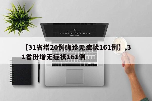 【31省增20例确诊无症状161例】,31省份增无症状161例